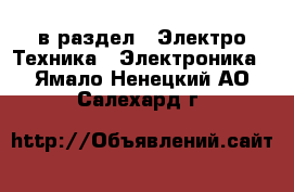  в раздел : Электро-Техника » Электроника . Ямало-Ненецкий АО,Салехард г.